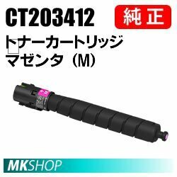 送料無料 富士ゼロックス 純正品 CT203412 トナーカートリッジ マゼンタ（M）( ApeosPort Print C4570（NC100590）/ C5570（NC100591 ）用)