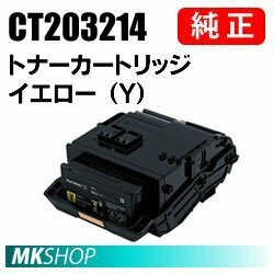 送料無料 富士ゼロックス 純正品 CT203214 トナーカートリッジ イエロー（Y） (DocuPrint C2550 d用)