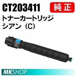 送料無料 富士ゼロックス 純正品 CT203411 トナーカートリッジ シアン（C）( ApeosPort Print C4570（NC100590）/ C5570（NC100591 ）用)