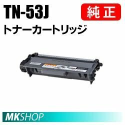 送料無料　BROTHER　純正品　TN-53J　トナーカートリッジ (HL-6180DW　HL-5450DN　HL-5440D　MFC-8520DN　MFC-8950DW用)