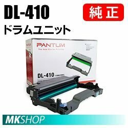 送料無料 PANTUM 純正品 DL-410 ドラムユニット ( P3010D/ P3010DW/ P3300DN/ P3300DW/ M6700D/ M6700DW/ M7100DN/ M7100DW用 )