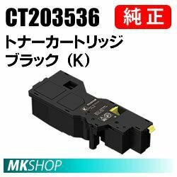 送料無料 FUJIFILM 純正品 CT203536 トナーカートリッジ ブラック（K）(Apeos C320 z/ ApeosPrint C320 dw)用