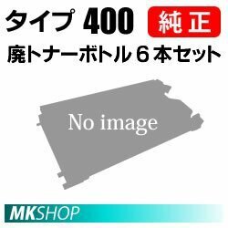 送料無料 RICOH 純正品 廃トナーボトル タイプ400 6本セット(IPSiO SP C420ME/C420/C411/SPC411-ME/CX400用)