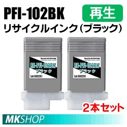 送料無料 キャノン用 PFI-102BK リサイクルインクカートリッジ ブラック 2本セット 再生品(代引不可)