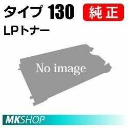 送料無料 RICOH 純正品 LPトナー タイプ130 ( IPSiO NX1100用)