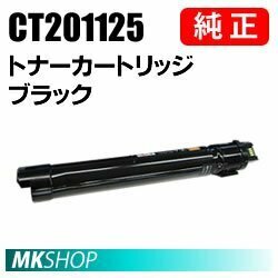 送料無料 富士ゼロックス 純正品 CT201125 トナーカートリッジ ブラック(DocuPrint C3360/DocuPrint C2250用)