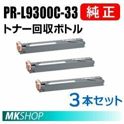 送料無料 NEC 純正品 トナー回収ボトル 3本セット(PR-L9950C/PR-L9300C/PR-L9350C/PR-L9600C用)