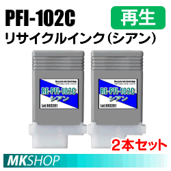 送料無料 キャノン用 PFI-102C リサイクルインクカートリッジ シアン ２本セット 再生品(代引不可)