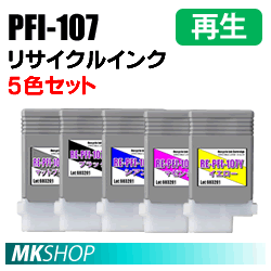 キャノン用 PFI-107MBK PFI-107BK PFI-107C PFI-107M PFI-107Y リサイクルインク５色セット iPF785 iPF780 iPF685 iPF680対応(代引不可)