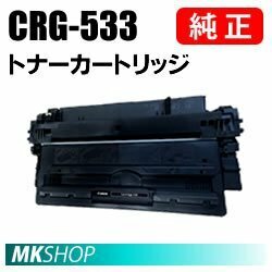 送料無料 CANON 純正品 トナーカートリッジ533 CRG-533(LBP8710/LBP8710e/LBP8720/LBP8730i/LBP8100用)