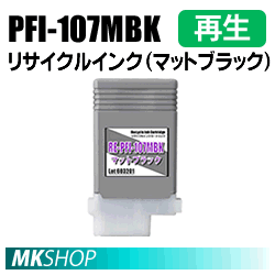 送料無料 キャノン用 PFI-107MBK　リサイクルインクカートリッジ　マットブラック 再生品 (代引不可)