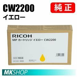 RICOH 純正インク MP カートリッジ イエロー CW2200 (RICOH MP CW1200/ RICOH MP CW1201/ RICOH MP CW2200/ RICOH MP CW2201用)