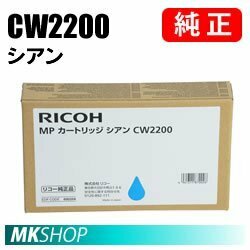 RICOH 純正インク MP カートリッジ シアン CW2200 (RICOH MP CW1200/ RICOH MP CW1201/ RICOH MP CW2200/ RICOH MP CW2201用)