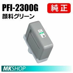 送料無料 CANON 純正 インクタンク PFI-2300G 顔料グリーン 330ml ( imagePROGRAF GP-2000 / GP-4000 ) 5284C001