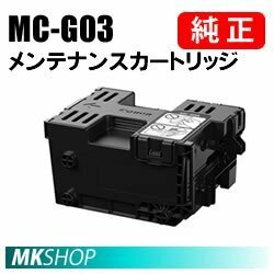 送料無料 CANON 純正 5794C001 メンテナンスカートリッジ MC-G03 ( GX4030 )