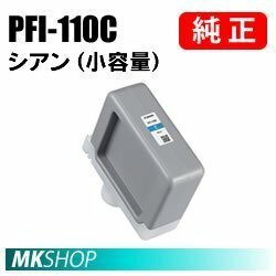 キヤノン 2365C001 インクタンク PFI-110 C