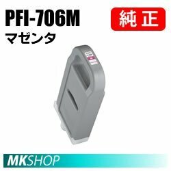 純正 CANON 6683B001 インクタンク PFI-706M マゼンタ 700ml