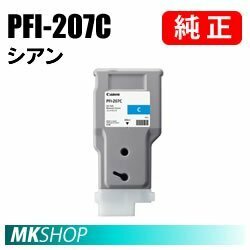 純正 CANON 8790B001 インクタンク PFI-207C シアン 300ml (iPF785/iPF780/iPF685/iPF680用)