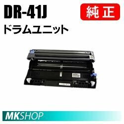 送料無料　BROTHER　純正品　DR-41J　ドラムユニット (HL-5380DN　HL-5350DN　HL-5340D　MFC-8380DN　MFC-8890DW用)