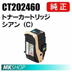 送料無料 富士ゼロックス 純正品 CT202460 トナーカートリッジ シアン（C）(DocuPrint C3450d/C3450 d II用)