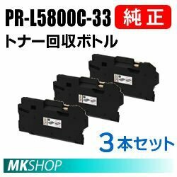 送料無料 NEC 純正品 PR-L5800C-33 トナー回収ボトル 3本セット(Color MultiWriter 5850C(PR-L5850C)/400F(PR-L400F)/5800C(PR-L5800C)用)