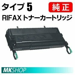 送料無料 RICOH 純正品 RIFAX トナーカートリッジ タイプ5(RIFAX ML4600S/ML4700/ML4700 IP-LINK/ML4500/ ML4600用)
