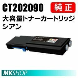 送料無料 富士ゼロックス 純正品 CT202090 大容量トナーカートリッジ シアン（C）(DocuPrint CP400d/CP400ps/CP400 d II/CP400 ps II 用)