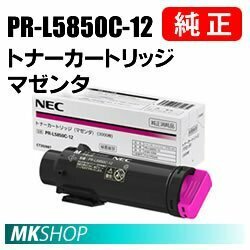 送料無料 NEC 純正品 PR-L5850C-12 トナーカートリッジ マゼンタ(Color MultiWriter 5850C(PR-L5850C)/400F(PR-L400F)用)