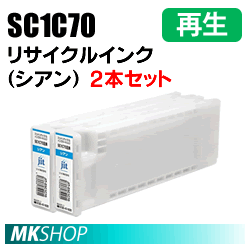 送料無料 エプソン用 SC1C70 リサイクルインクカートリッジ シアン 2本セット 再生品 (代引不可)