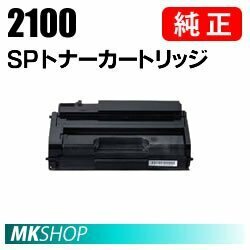 送料無料 RICOH 純正品 SP トナーカートリッジ 2100(SP 2100L用)