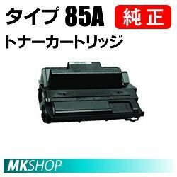 送料無料 RICOH 純正品 トナーカートリッジ　タイプ85A(IPSiO SP 4010/4000/NX96e/NX86S/NX85S用)