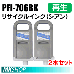 送料無料 キャノン用 PFI-706C リサイクルインクカートリッジ シアン 2本セット 再生品(代引不可)