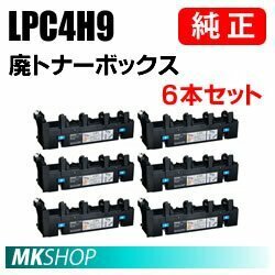 送料無料 EPSON 純正品 LPC4H9 廃トナーボックス 6本入(LP-M720F/LP-M720FC2/LP-M720FC3/LP-M720FC5/LP-M720FC9用)