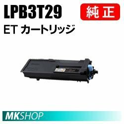 送料無料 EPSON 純正品 LPB3T29 ETカートリッジ(LP-S3250/LP-S3250PS/LP-S3250Z/LP-S32C6用)