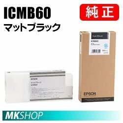 EPSON 純正インク ICMB60 マットブラック(PX-F10000 PX-F100C2 PX-F100C8 PX-F100C9 PX-F10C6 PX-F10PSPC PX-F10RC PX-F10RC2 PX-F8000)