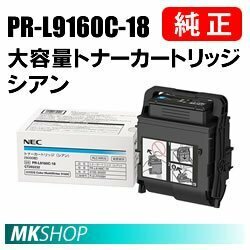 送料無料 NEC 純正品 PR-L9160C-18 大容量トナーカートリッジ シアン (Color MultiWriter 9160C(PR-L9160C)/ 3C530(PR-L3C530) 用)