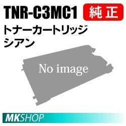 送料無料 OKI 純正品 TNR-C3MC1 トナーカートリッジ シアン(MC852dn用)
