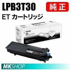 送料無料 EPSON 純正品 LPB3T30 ETカートリッジ (LP-S2290/LP-S3290/LP-S3290PS/LP-S3290Z用)