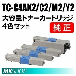 送料無料 OKI 純正品 TC-C4AK2/ TC-C4AY2/ TC-C4AM2/ TC-C4AC2 大容量 トナーカートリッジ【4色セット】( MC363dnw C332dnw用)