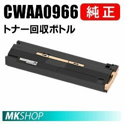 送料無料 富士ゼロックス CWAA0966 トナー回収ボトル ( ApeosPort Print C4570（NC100590）/ C5570（NC100591 ）用)