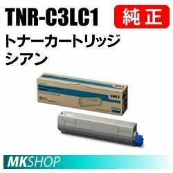 送料無料 OKI 純正品 TNR-C3LC1 トナーカートリッジ シアン(C810dn/C810dn-T/C830dn/MC860dtn/MC860dn/MC843dnwv/MC843dnw用)