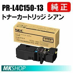 送料無料 NEC 純正品 PR-L4C150-13 トナーカートリッジ シアン ( Color MultiWriter 4C150（PR-L4C150）/ 4F150（PR-L4F150）用)