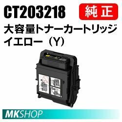 送料無料 富士ゼロックス 純正品 CT203218 大容量トナーカートリッジ イエロー（Y） (DocuPrint C2550 d用)