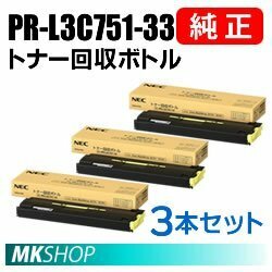 送料無料 NEC 純正品 PR-L3C751-33 トナー回収ボトル 3本 (Color MultiWriter 3C751(PR-L3C751)/ 3C751A(PR-L3C751A)/ 3C731(PR-L3C731)用)