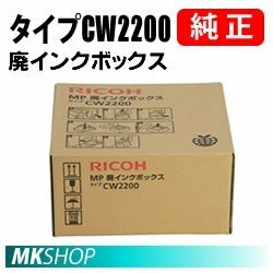 RICOH 純正インク MP 廃インクボックス タイプCW2200 (RICOH MP CW1200/ RICOH MP CW1201/ RICOH MP CW2200/ RICOH MP CW2201用)