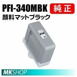 純正 CANON 4773C001 インクタンク PFI-340MBK 顔料マットブラック 330ml（imagePROGRAF TZ-30000 MFP用）