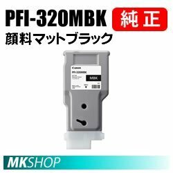 純正 CANON 2889C001 インクタンク PFI-320MBK 顔料マットブラック 300ml