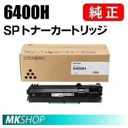 RICOH 純正品 SPトナー 6400H(SP 6450/6440/6430/6420/6410 /P 6030/6030LE/6020/6020LE/6010/6010LE/6000/6000LE用)