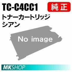 送料無料 OKI 純正品 TC-C4CC1 トナーカートリッジ シアン (COREFIDO C712dnw用)