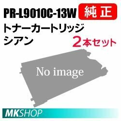 送料無料 NEC 純正品 PR-L9010C-13W トナーカートリッジ 2本セット シアン(Color MultiWriter 9010C(PR-L9010C)用)